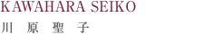 川原聖子-KAWAHARA SEIKO